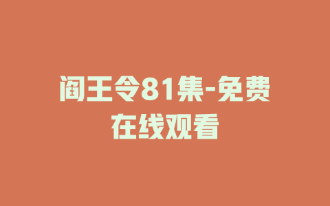 阎王令81集-免费在线观看
