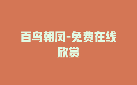 百鸟朝凤-免费在线欣赏