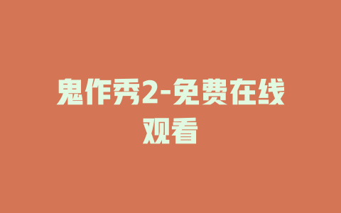 鬼作秀2-免费在线观看