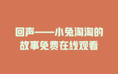 回声——小兔淘淘的故事免费在线观看