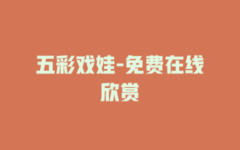 五彩戏娃-免费在线欣赏
