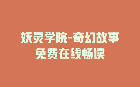 妖灵学院-奇幻故事免费在线畅读