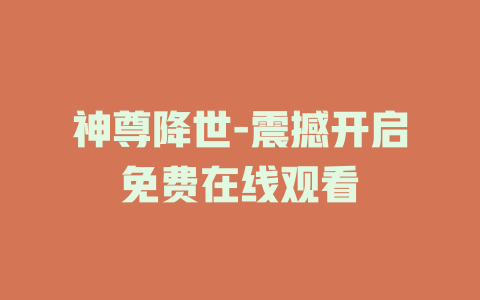 神尊降世-震撼开启免费在线观看