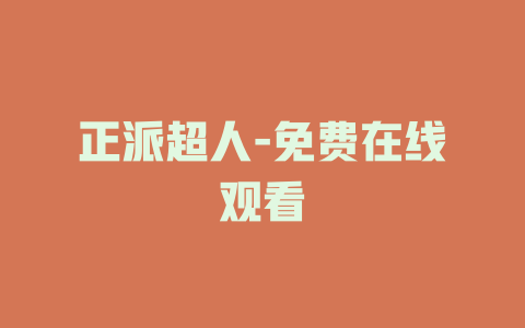 正派超人-免费在线观看