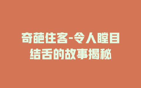 奇葩住客-令人瞠目结舌的故事揭秘