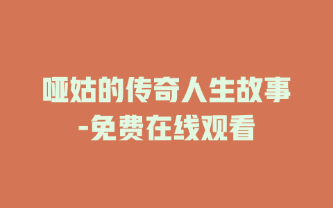 哑姑的传奇人生故事-免费在线观看