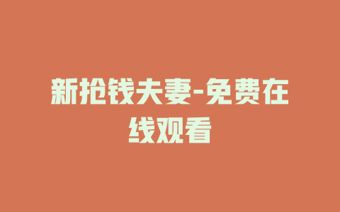 新抢钱夫妻-免费在线观看