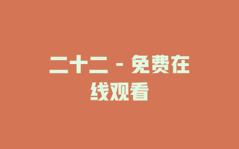二十二 - 免费在线观看
