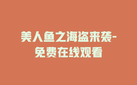 美人鱼之海盗来袭-免费在线观看