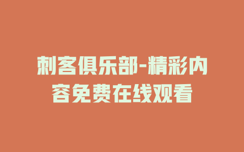 刺客俱乐部-精彩内容免费在线观看