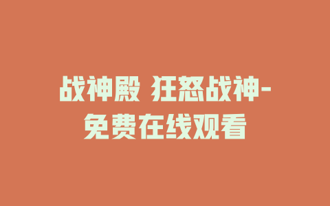 战神殿 狂怒战神-免费在线观看