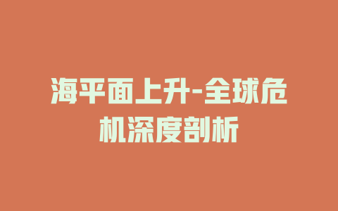 海平面上升-全球危机深度剖析
