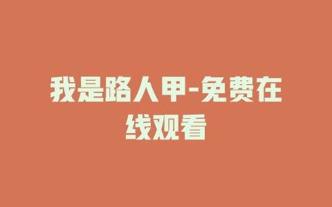 我是路人甲-免费在线观看