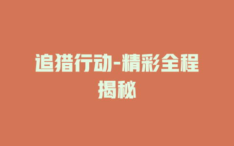 追猎行动-精彩全程揭秘