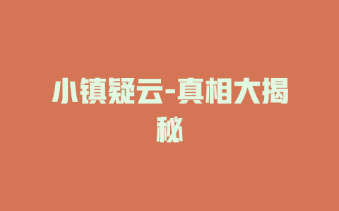 小镇疑云-真相大揭秘