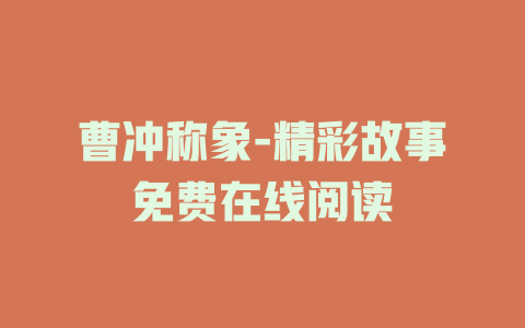 曹冲称象-精彩故事免费在线阅读