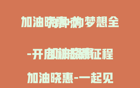 加油晓惠-为梦想全力冲刺

加油晓惠-开启励志新征程

加油晓惠-一起见证成长奇迹