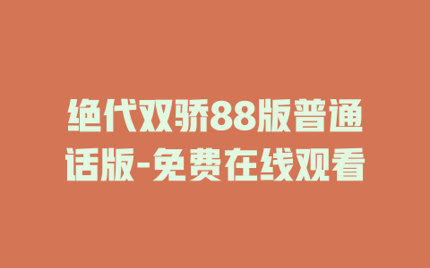 绝代双骄88版普通话版-免费在线观看
