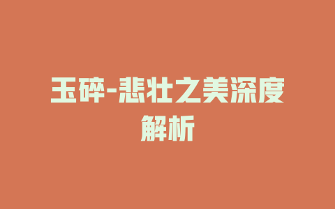 玉碎-悲壮之美深度解析