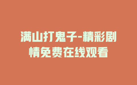 满山打鬼子-精彩剧情免费在线观看