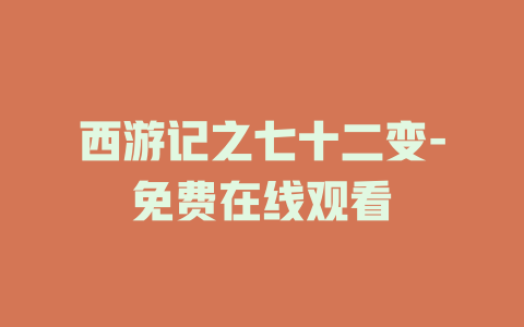 西游记之七十二变-免费在线观看