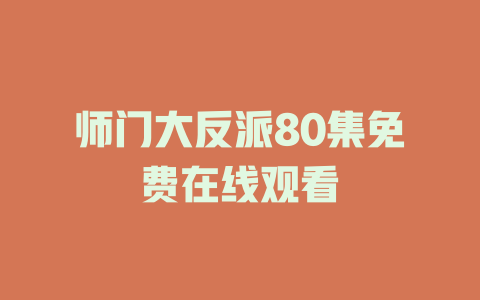 师门大反派80集免费在线观看