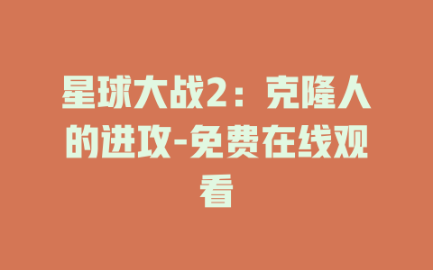 星球大战2：克隆人的进攻-免费在线观看