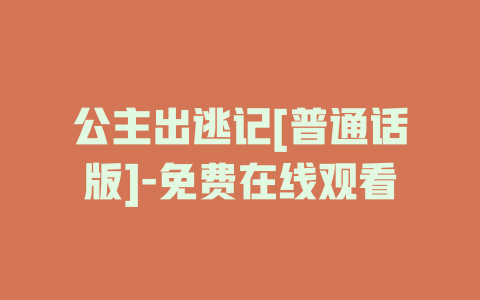 公主出逃记[普通话版]-免费在线观看