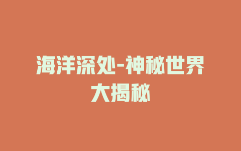 海洋深处-神秘世界大揭秘