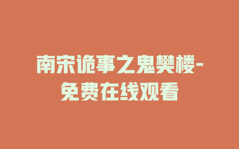 南宋诡事之鬼樊楼-免费在线观看