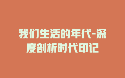 我们生活的年代-深度剖析时代印记