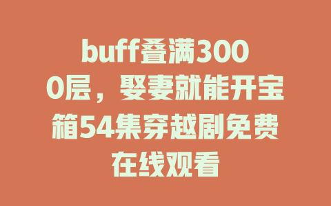 buff叠满3000层，娶妻就能开宝箱54集穿越剧免费在线观看