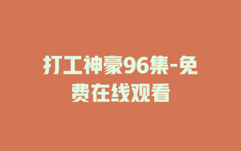 打工神豪96集-免费在线观看