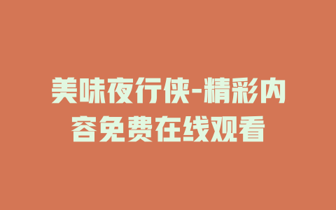 美味夜行侠-精彩内容免费在线观看