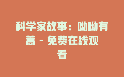 科学家故事：呦呦有蒿 - 免费在线观看