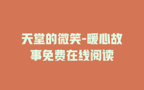 天堂的微笑-暖心故事免费在线阅读