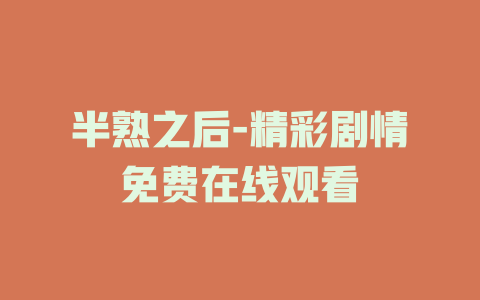 半熟之后-精彩剧情免费在线观看