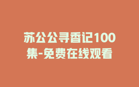 苏公公寻香记100集-免费在线观看