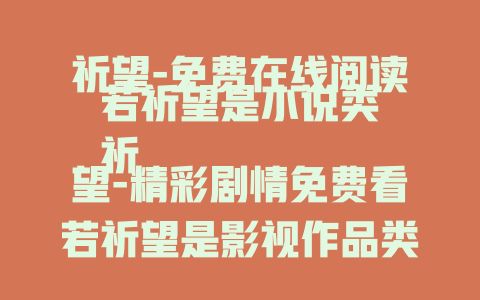 祈望-免费在线阅读若祈望是小说类
祈望-精彩剧情免费看若祈望是影视作品类
祈望-动人故事在线聆听若祈望是有声内容类