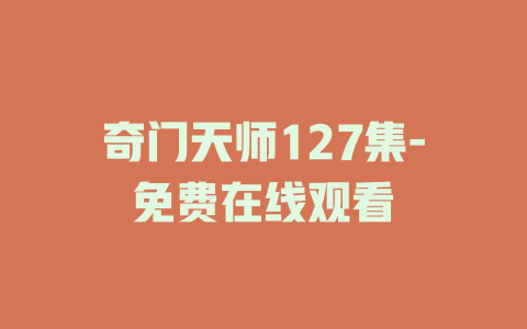 奇门天师127集-免费在线观看