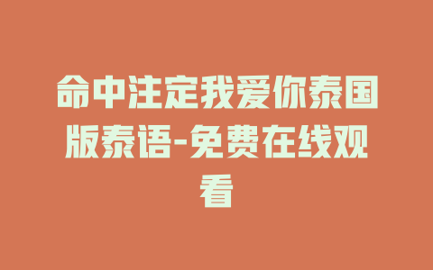 命中注定我爱你泰国版泰语-免费在线观看