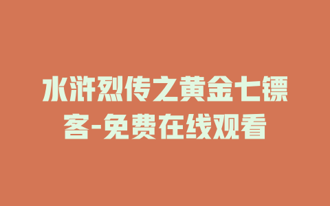 水浒烈传之黄金七镖客-免费在线观看