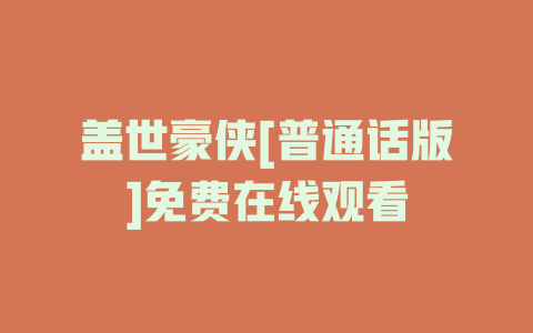 盖世豪侠[普通话版]免费在线观看