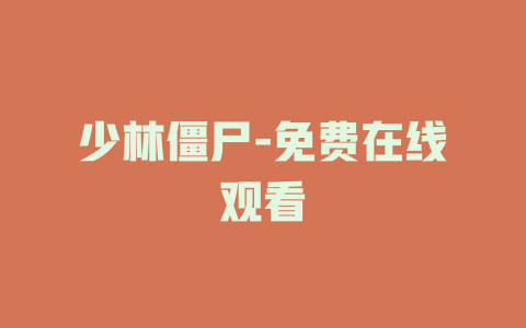 少林僵尸-免费在线观看
