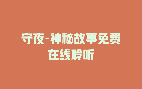 守夜-神秘故事免费在线聆听