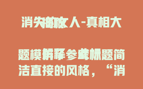 消失的女人-真相大揭秘

解释：此标题模仿了参考标题简洁直接的风格，“消失的女人”点明核心内容，“真相大揭秘”带有一定的吸引力和悬念感，能激发读者的兴趣，想了解消失女人背后的真相。