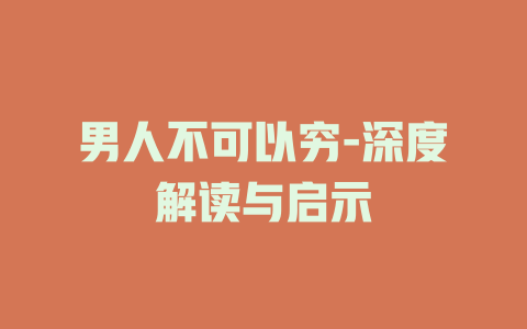 男人不可以穷-深度解读与启示