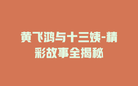 黄飞鸿与十三姨-精彩故事全揭秘