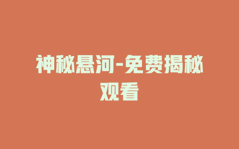 神秘悬河-免费揭秘观看