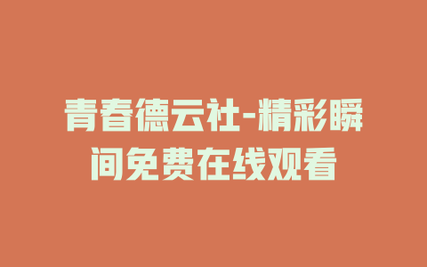 青春德云社-精彩瞬间免费在线观看
